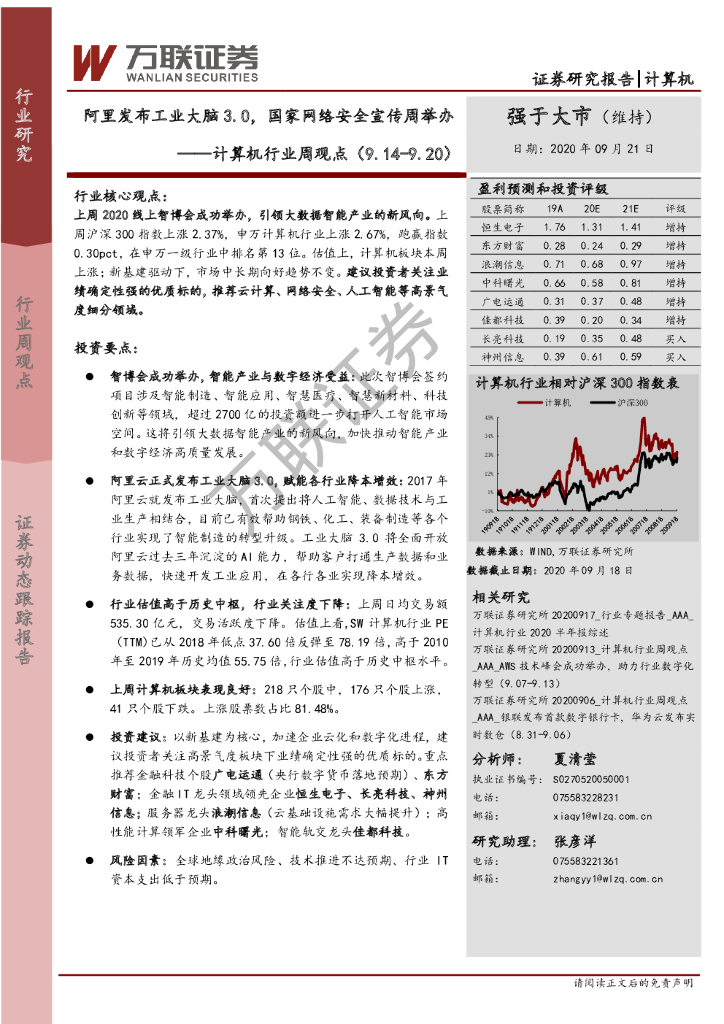 万联证券：计算机行业周观点：阿里发布工业大脑3.0，国家网络安全宣传周举办