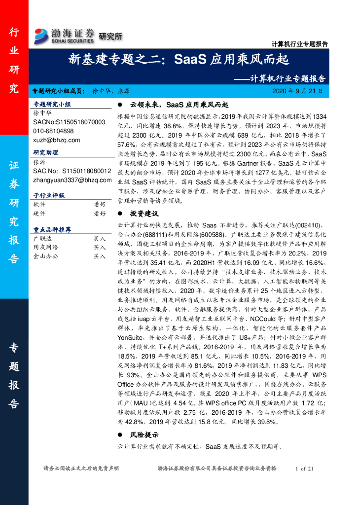 渤海证券：计算机行业专题报告-新基建专题之二：SaaS应用乘风而起