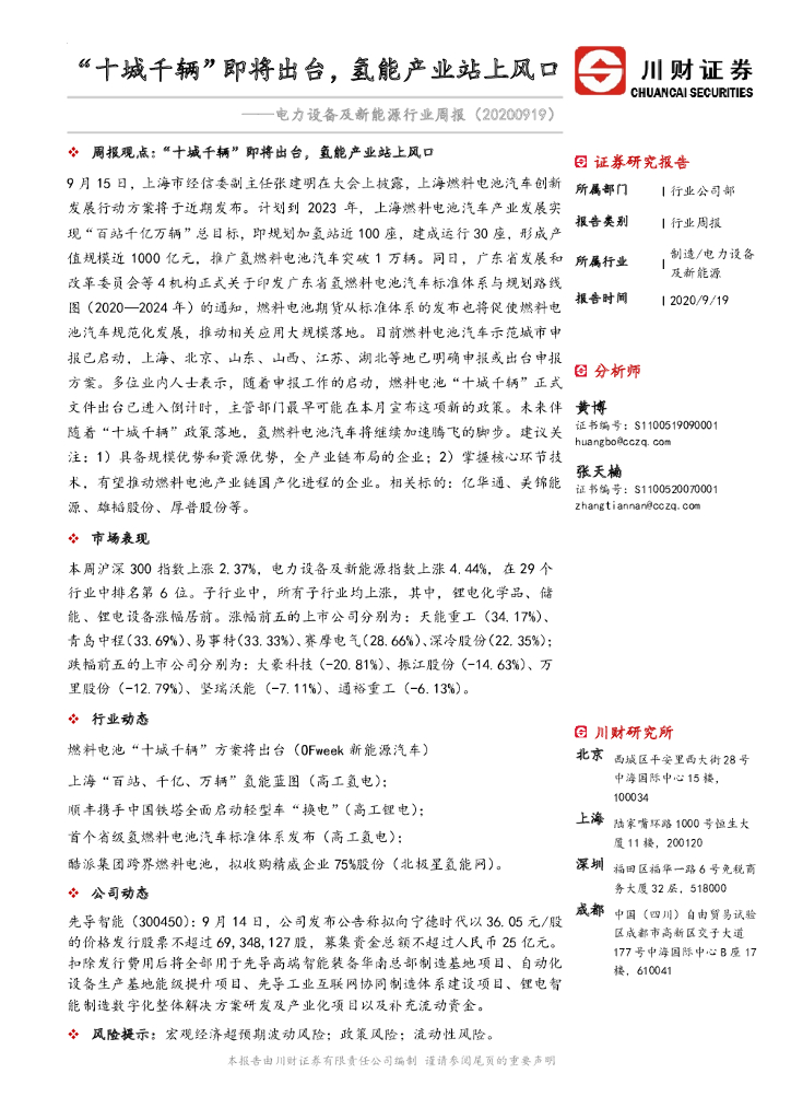 川财证券：电力设备及新<em>能源</em>行业周报：“十城千辆”即将出台，氢能产业站上风 海报