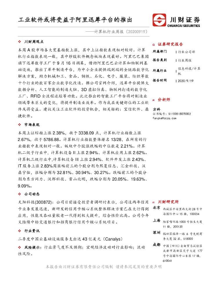 川财证券：计算机行业周报：工业软件或将受益于阿里迅犀平台的推出
