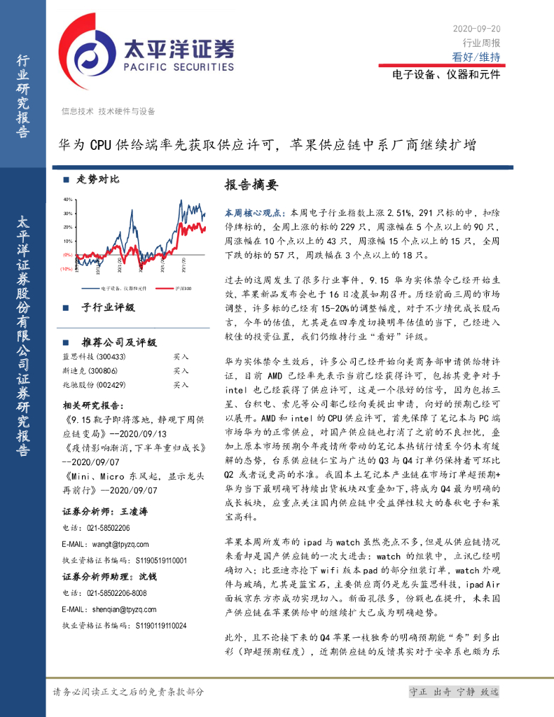 太平洋证券：电子设备、仪器和元件行业周报：华为CPU供给端率先获取供应许可，苹果<em>供应链</em>中系厂商继续扩增 海报
