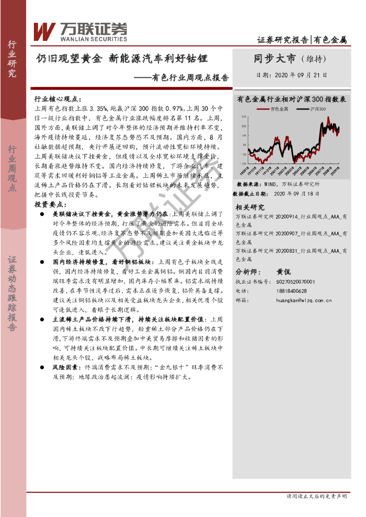 万联证券：有色行业周观点报告：仍旧观望黄金 新<em>能源</em>汽车利好钴锂 海报