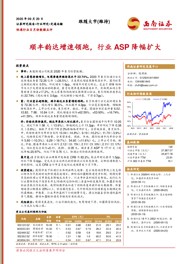 西南证券：快递行业8月份数据点评：顺丰韵达增速领跑，行业ASP降幅扩大