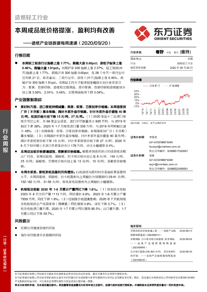 东方证券：<em>造纸</em>产业链数据每周速递：本周成品纸价格提涨，盈利均有改善