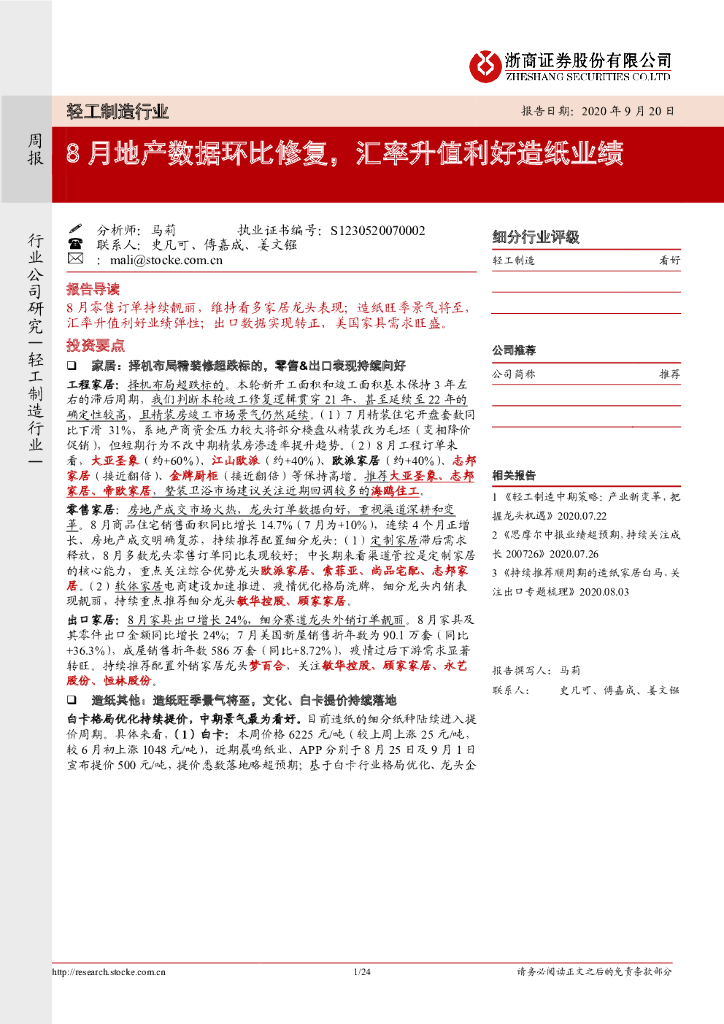 浙商证券：轻工制造行业周报：8月地产数据环比修复，汇率升值利好<em>造纸</em>业绩