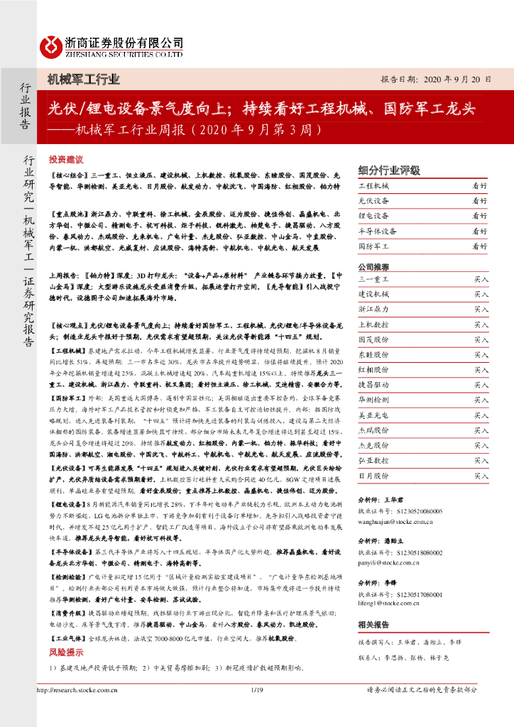 浙商证券：机械军工行业周报：光伏/锂电设备景气度向上；持续看好工程机械、国防军工龙头