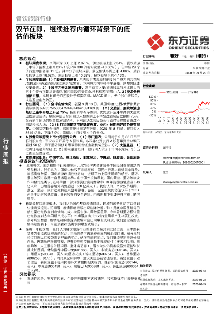 东方证券：餐饮旅游行业周报：双节在即，继续推荐内循环背景下的低估值板块