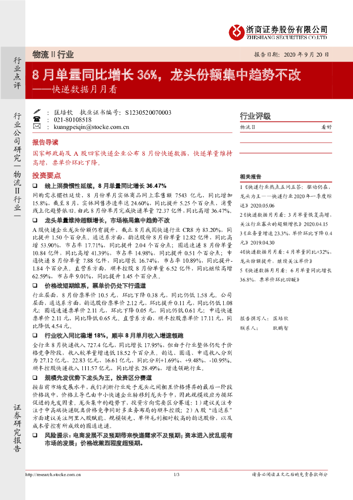 浙商证券：快递数据月月看：8月单量同比增长36%，龙头份额集中趋势不改