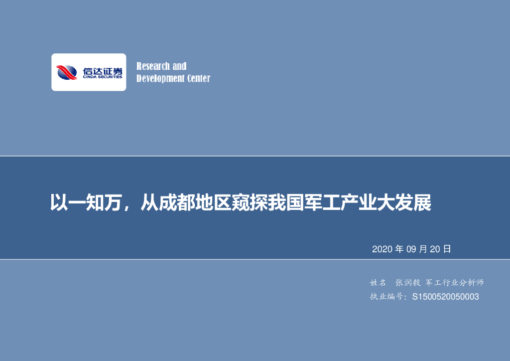 信达证券：军工行业周报：以一知万，从成都地区窥探我国军工产业大发展
