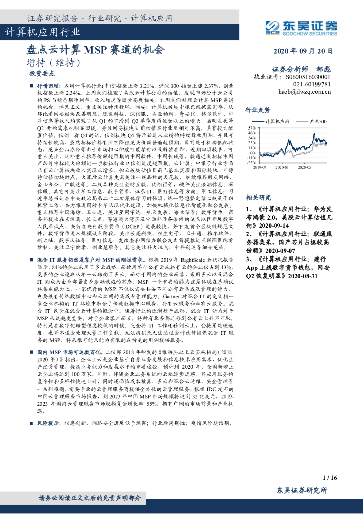 东吴证券：计算机应用行业跟踪周报：盘点云计算MSP赛道的机会