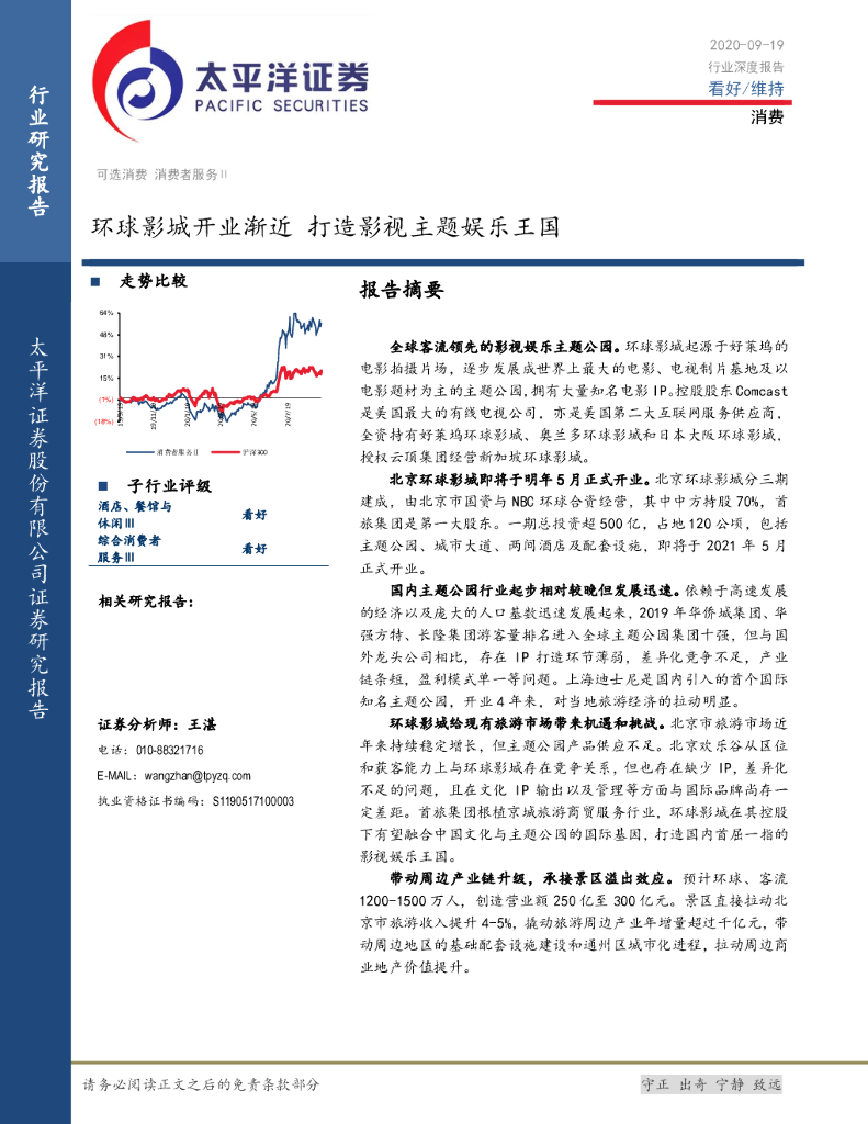 太平洋证券：消费行业深度报告：环球影城开业渐近 打造影视主题娱乐王国