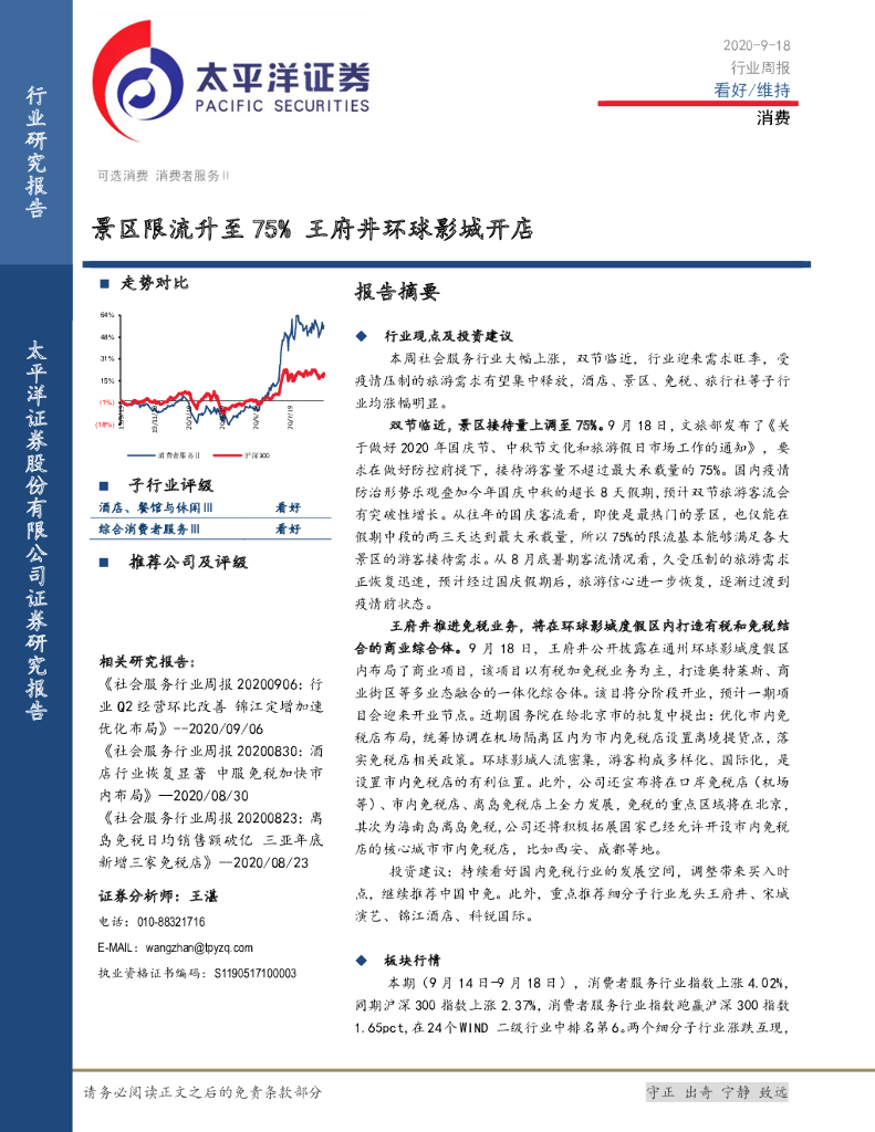 太平洋证券：消费行业周报：景区限流升至75% 王府井环球影城开店