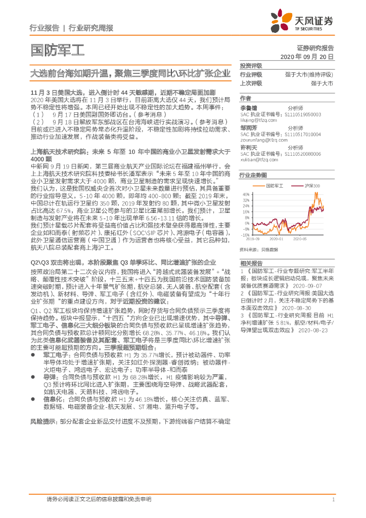 天风证券：国防军工行业研究周报：大选前台海如期升温，聚焦三季度同比\环比扩张企业