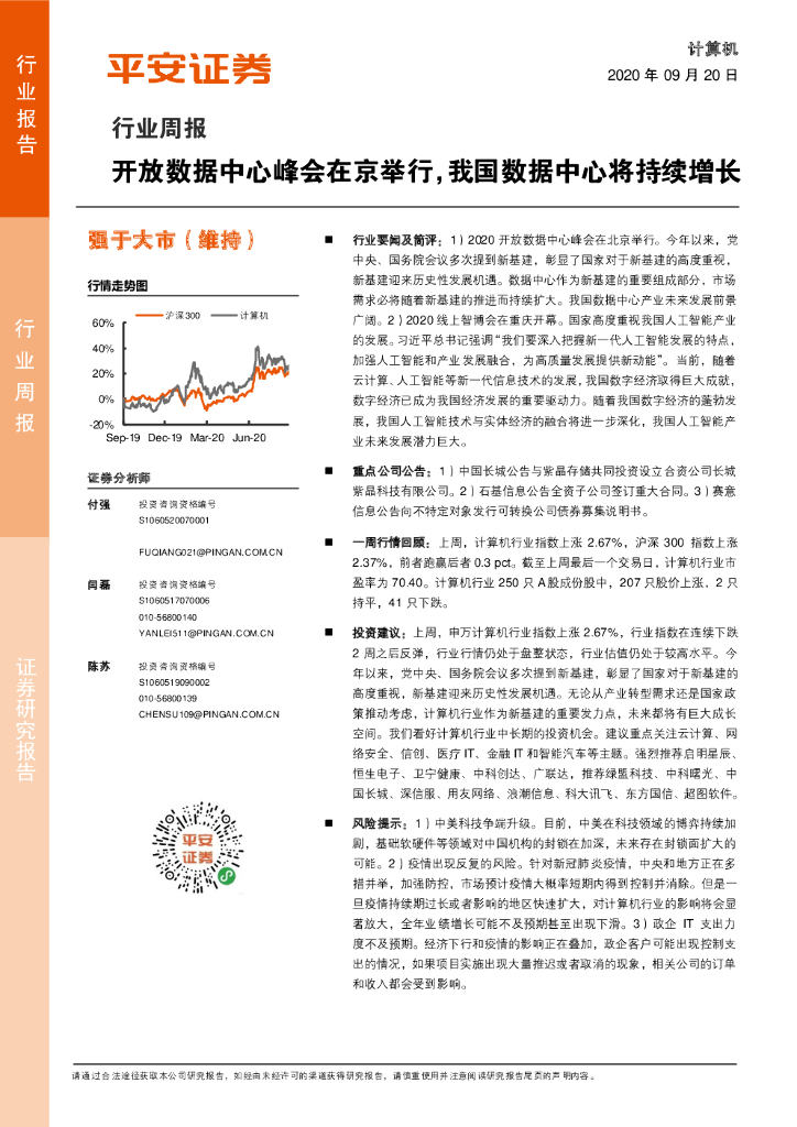 平安证券：计算机行业周报：开放数据中心峰会在京举行，我国数据中心将持续增长