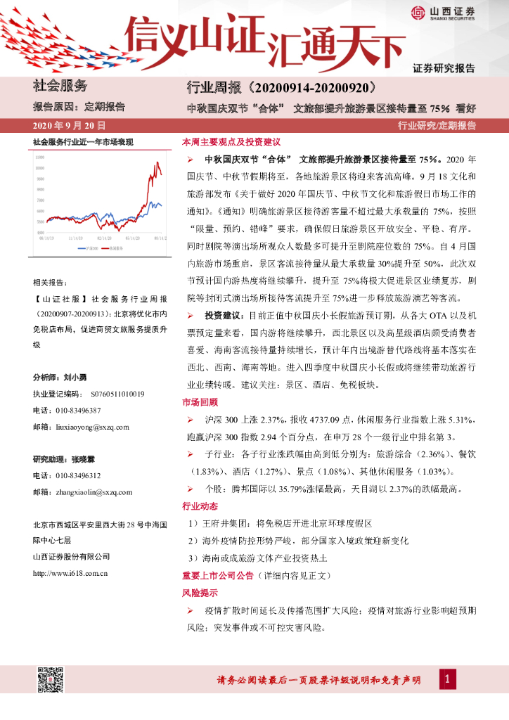 山西证券：社会服务行业周报：中秋国庆双节“合体” 文旅部提升旅游景区接待量至75％