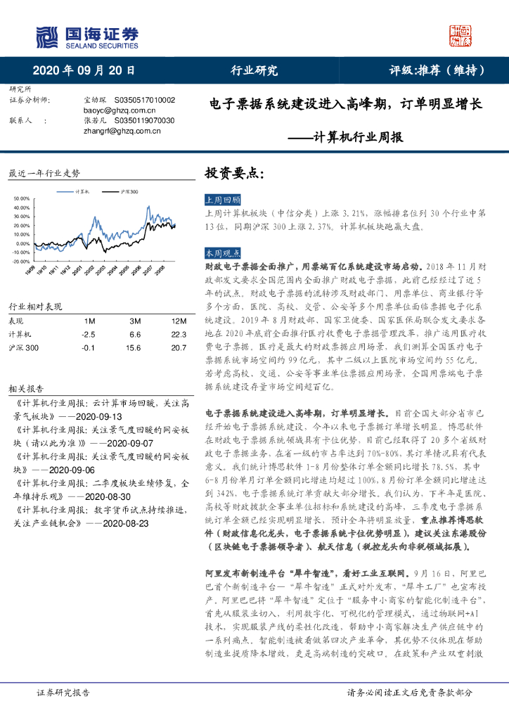 国海证券：计算机行业周报：电子票据系统建设进入高峰期，订单明显增长