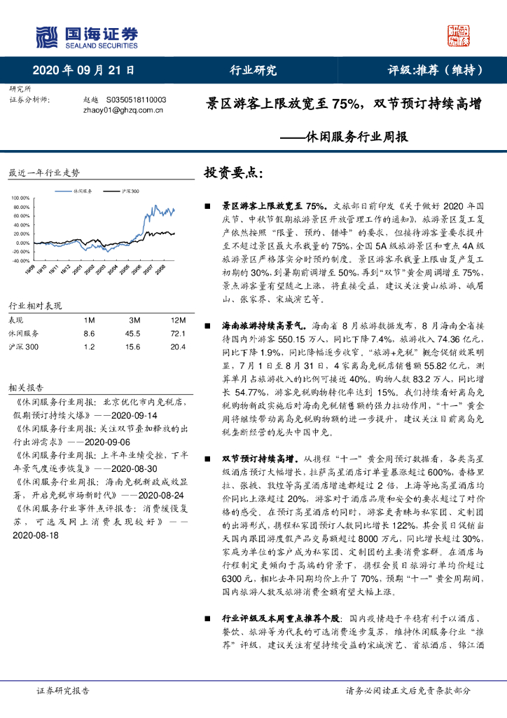国海证券：休闲服务行业周报：景区游客上限放宽至75%，双节预订持续高增