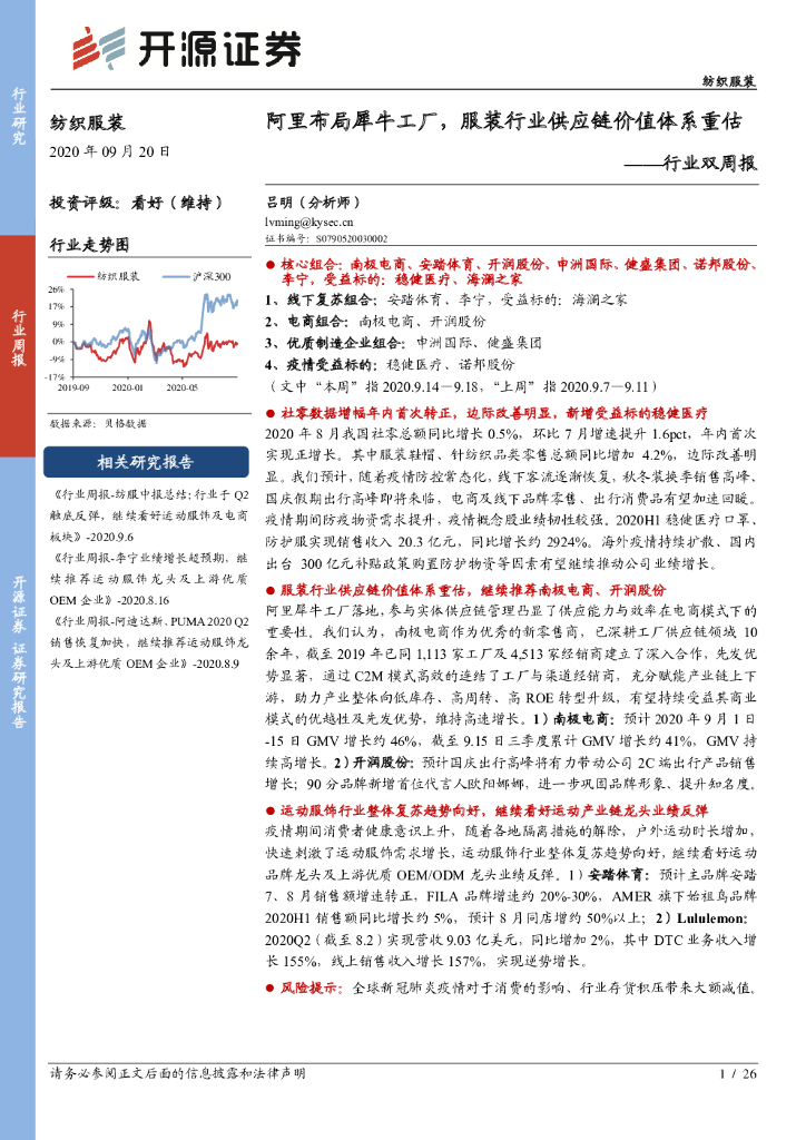 开源证券：纺织服装行业双周报：阿里布局犀牛工厂，服装行业<em>供应链</em>价值体系重估 海报