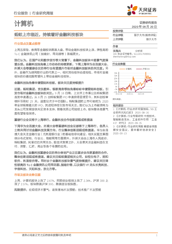 天风证券：计算机行业研究周报：蚂蚁上市临近，持续看好金融科技板块