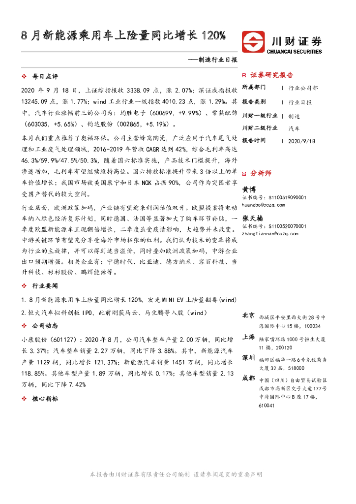 川财证券：制造行业日报：8月新能源乘用车上险量同比增长120%