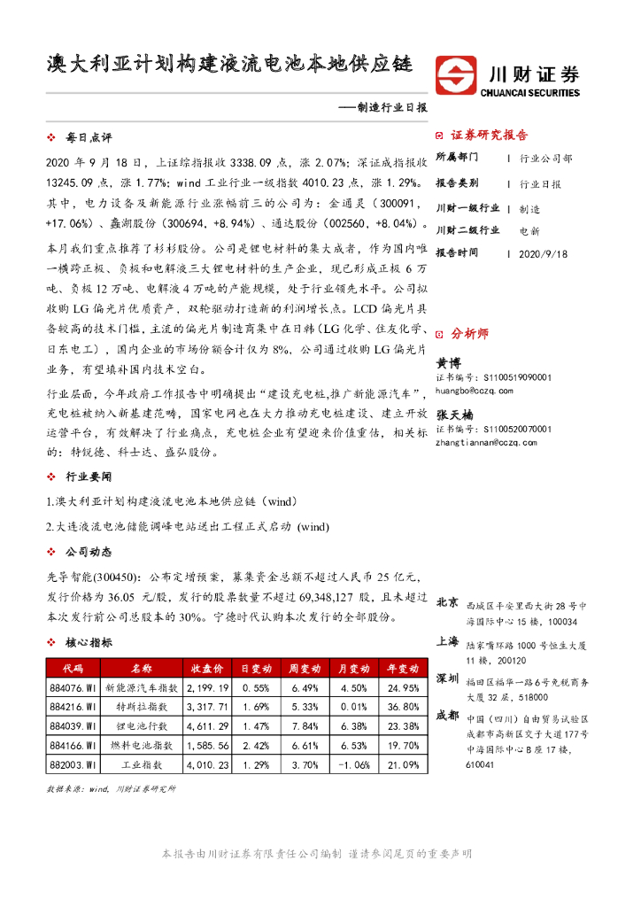 川财证券：制造行业日报：澳大利亚计划构建液流电池本地<em>供应链</em> 海报