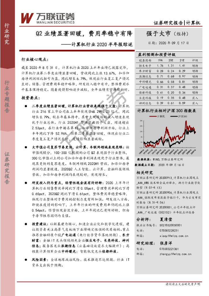 万联证券：计算机行业2020半年报综述：Q2业绩显著回暖，费用率稳中有降