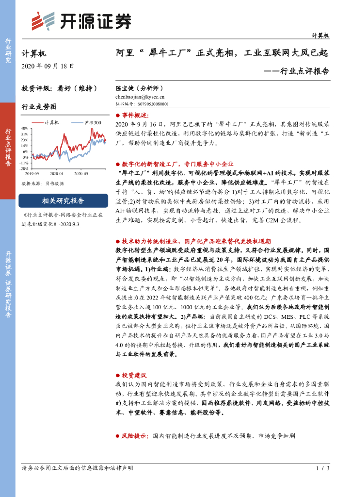 开源证券：计算机行业点评报告：阿里“犀牛工厂”正式亮相，工业互联网大风已起