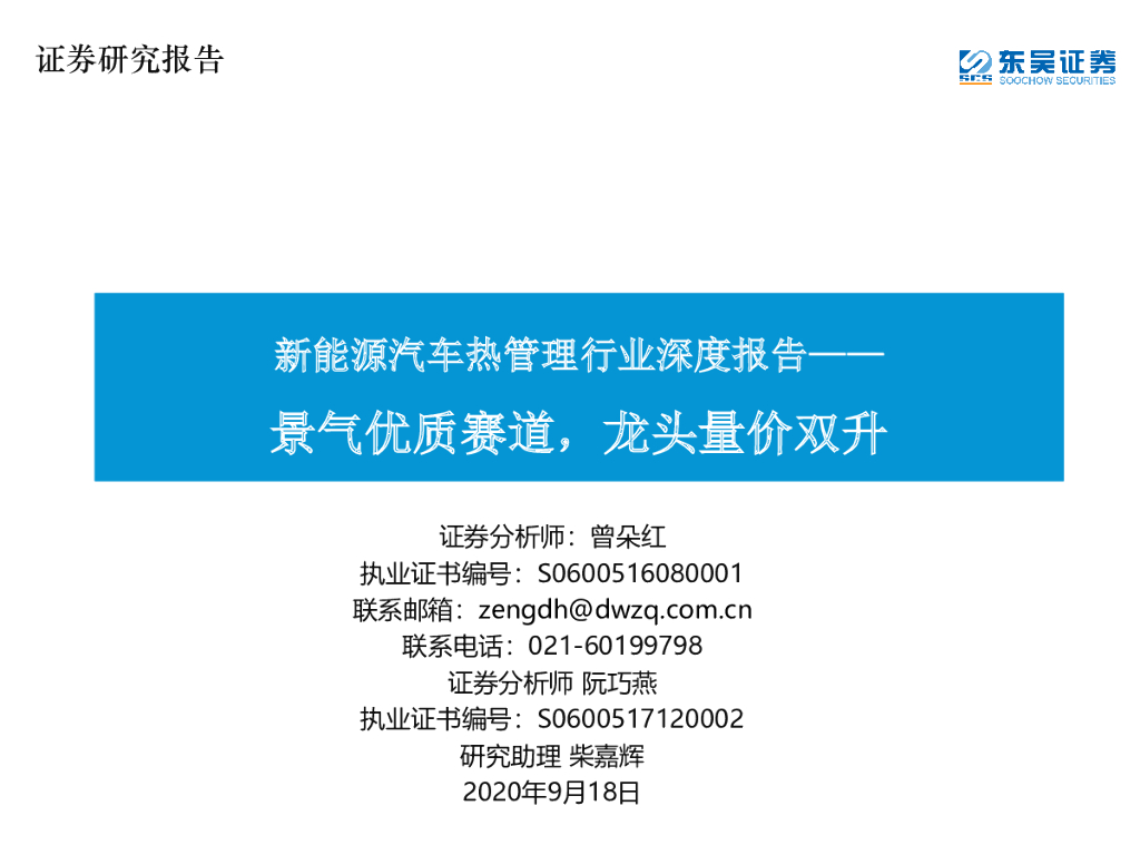 东吴证券：新<em>能源</em>汽车热管理行业深度报告：景气优质赛道，龙头量价双升 海报