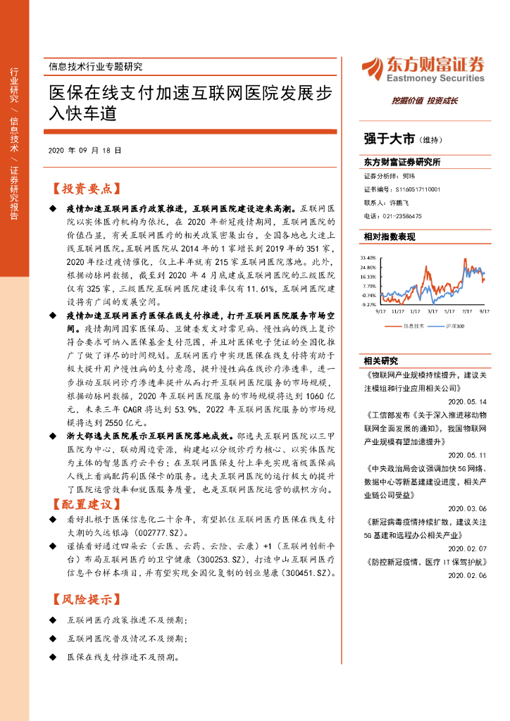 东方财富证券：信息技术行业专题研究：医保在线支付加速互联网医院发展步入快车道