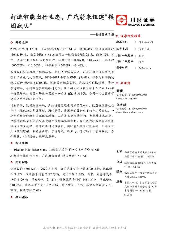 川财证券：制造行业日报：打造智能出行生态，广汽蔚来组建“模因战队”