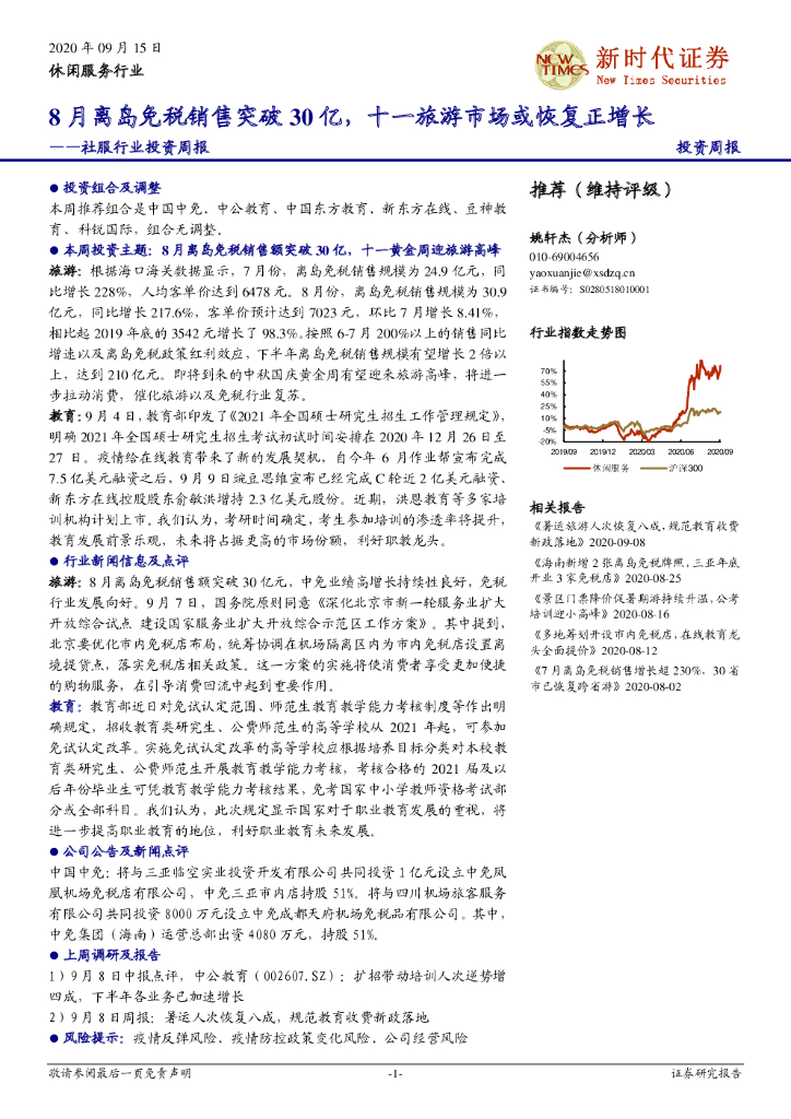 新时代证券：社服行业投资周报：8月离岛免税销售突破30亿，十一旅游市场或恢复正增长