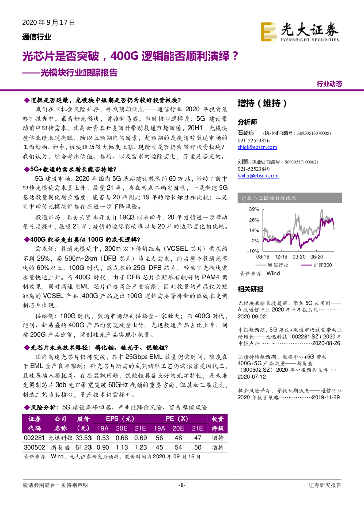 光大证券：光模块行业跟踪报告：光<em>芯片</em>是否突破，400G逻辑能否顺利演绎？ 海报