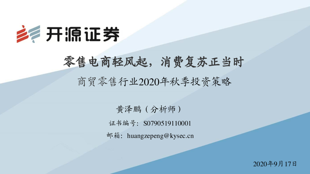 开源证券：商贸零售行业2020年秋季投资策略：零售电商轻风起，消费复苏正当时 海报