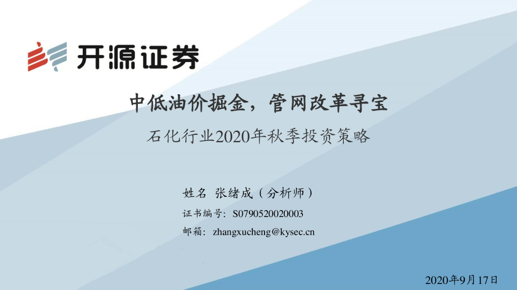 开源证券:石化行业2020年秋季策略报告:中低油价掘金,<em>管网</em>改革寻宝 海报