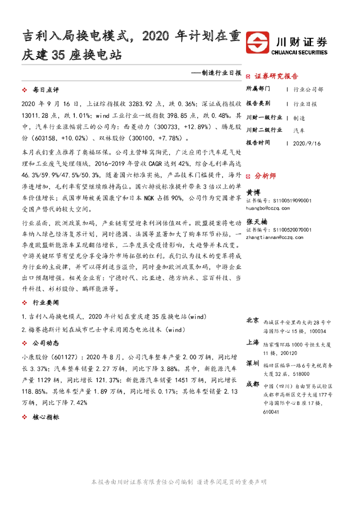 川财证券：制造行业日报：吉利入局换电模式，2020年计划在重庆建35座换电站