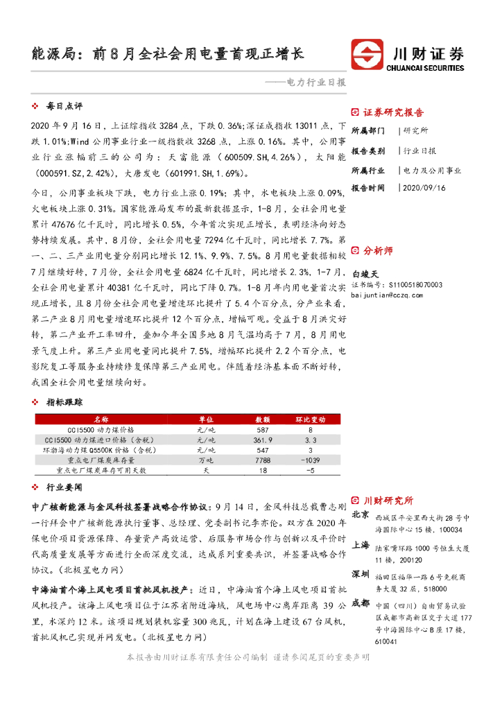 川财证券：电力行业日报：<em>能源</em>局：前8月全社会用电量首现正增长 海报