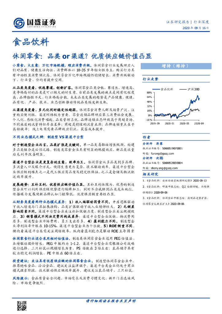 国盛证券：休闲零食：品类or渠道？优质<em>供应链</em>价值凸显 海报
