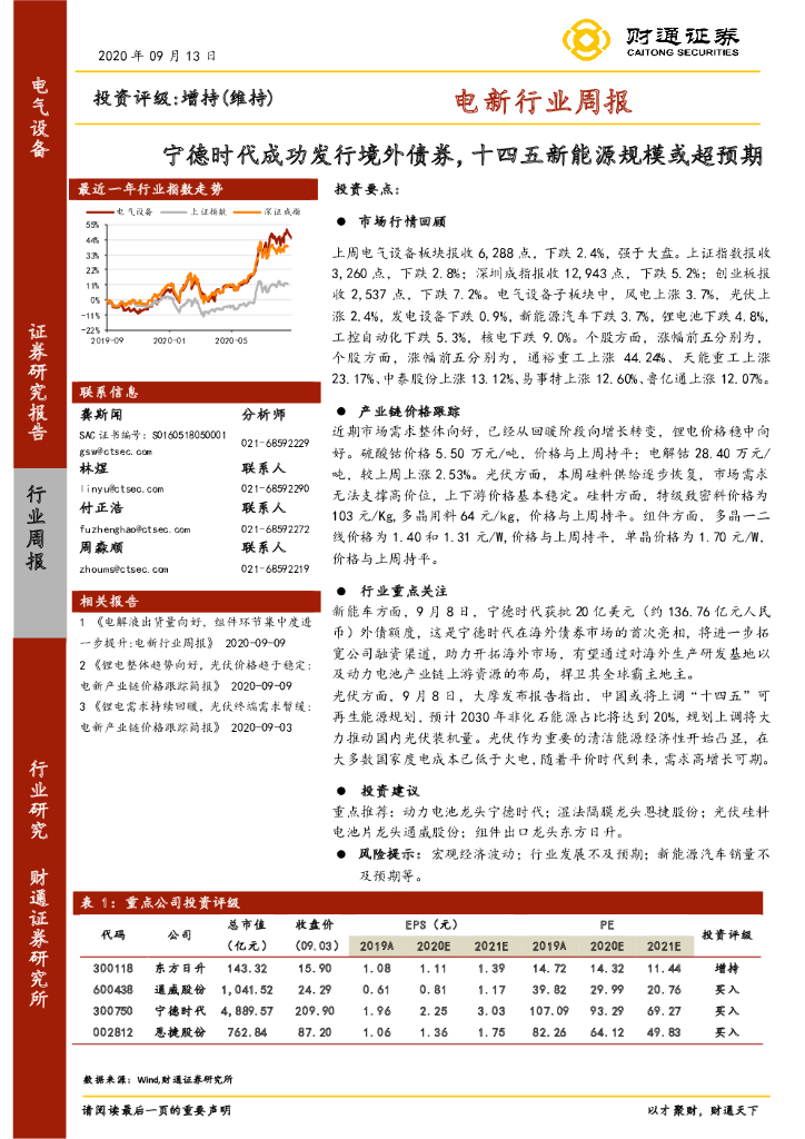 财通证券：电新行业周报：宁德时代成功发行境外债券，十四五新<em>能源</em>规模或超预期 海报