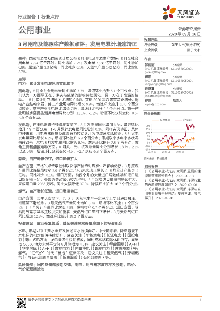 天风证券：公用事业：8月用电及<em>能源</em>生产数据点评：发用电累计增速转正 海报