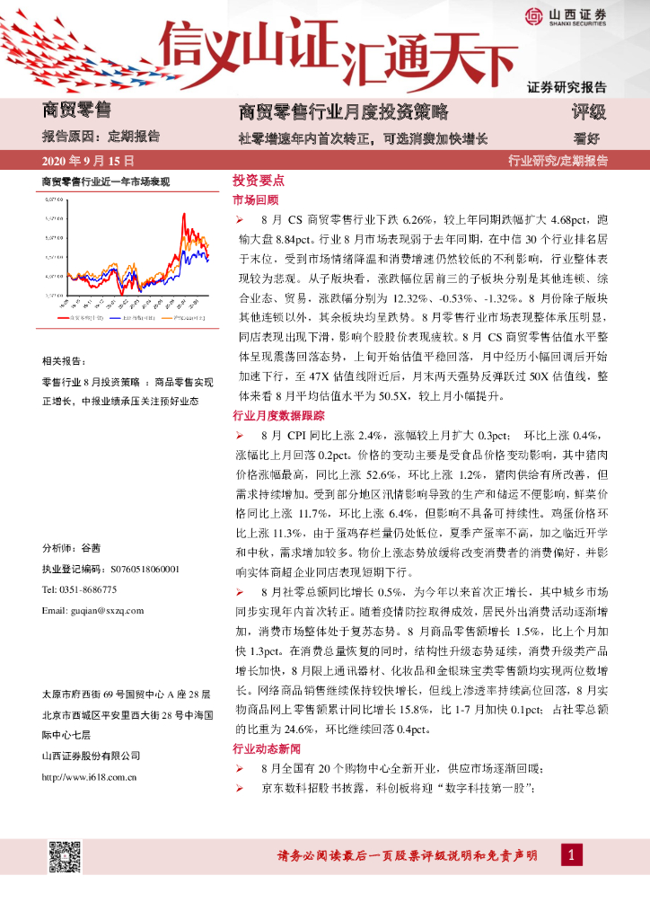 山西证券:商贸零售行业月度投资策略:社零增速年内首次转正,可选消费加快增长