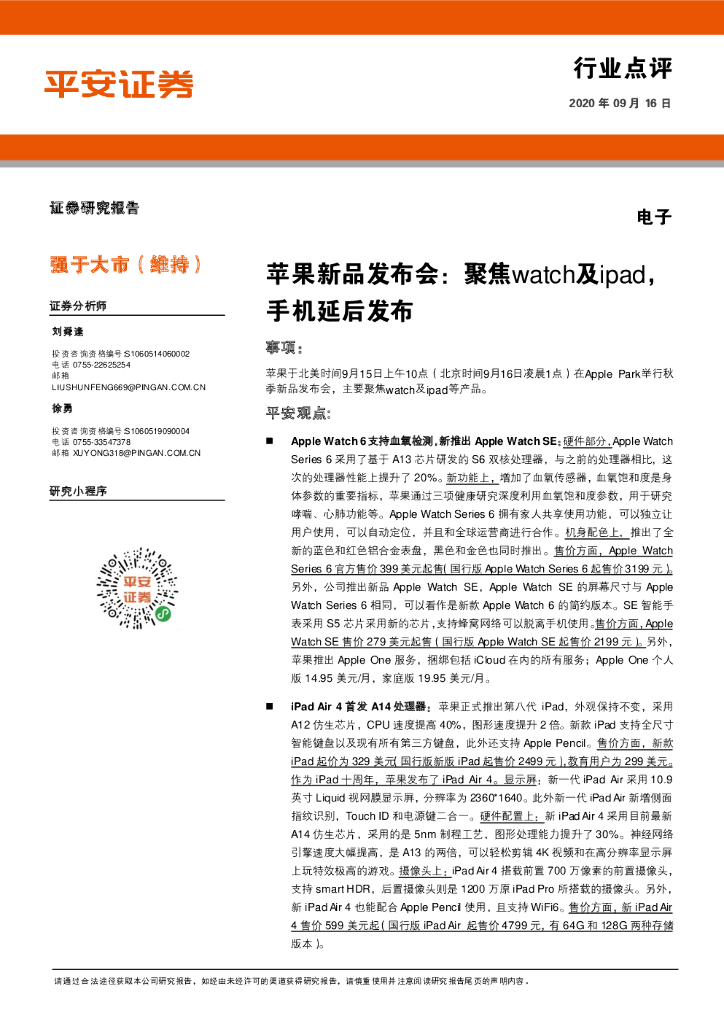 平安证券：电子行业点评：苹果新品发布会：聚焦watch及ipad，手机延后发布