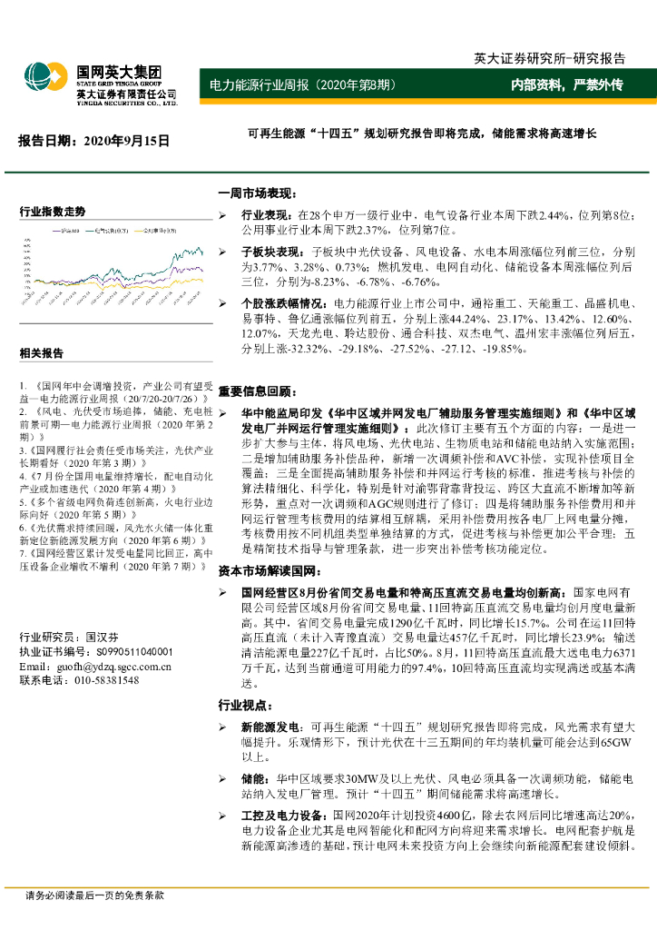 英大证券：电力<em>能源</em>行业周报：可再生<em>能源</em>“十四五”规划研究报告即将完成，储能需求将高速增长 海报