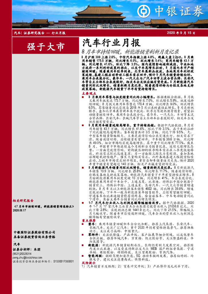 中银证券：汽车行业月报：8月车市持续回暖，新<em>能源</em>销量刷新月度记录 海报
