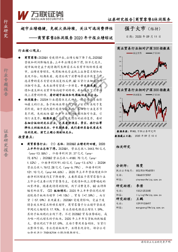 万联证券:商贸零售&休闲服务2020年中报业绩综述:超市业绩稳健,<em>免税</em>火热持续,关注可选消费弹性