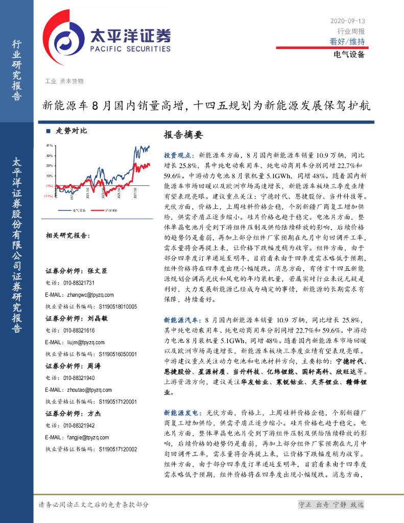 太平洋证券：电气设备行业周报：新<em>能源</em>车8月国内销量高增，十四五规划为新<em>能源</em>发展保驾护航 海报