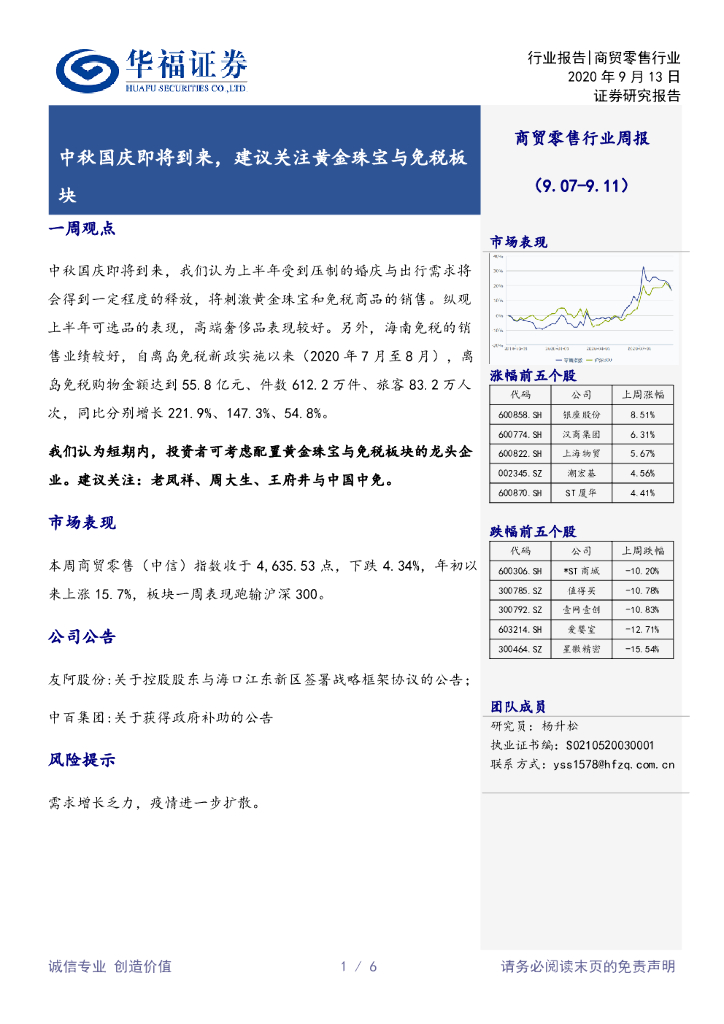 华福证券:商贸零售行业周报:中秋国庆即将到来,建议关注黄金珠宝与<em>免税</em>板块