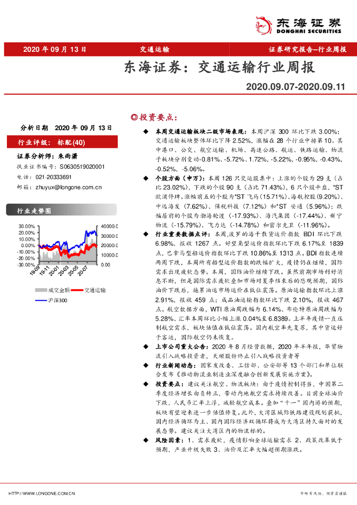东海证券：交通运输行业周报