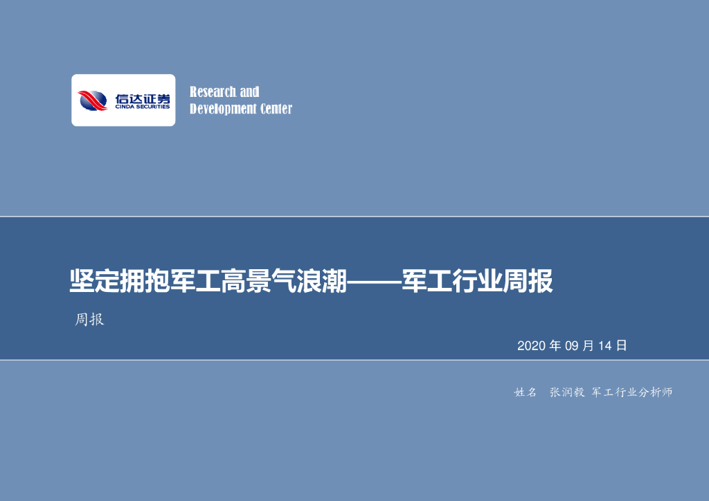 信达证券：军工行业周报：坚定拥抱军工高景气浪潮