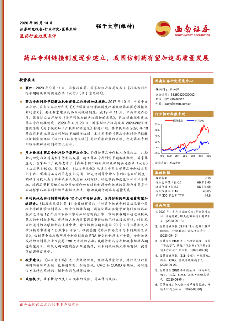 西南证券：医药行业政策点评：药品专利链接制度逐步建立，我国仿制药有望加速高质量发展