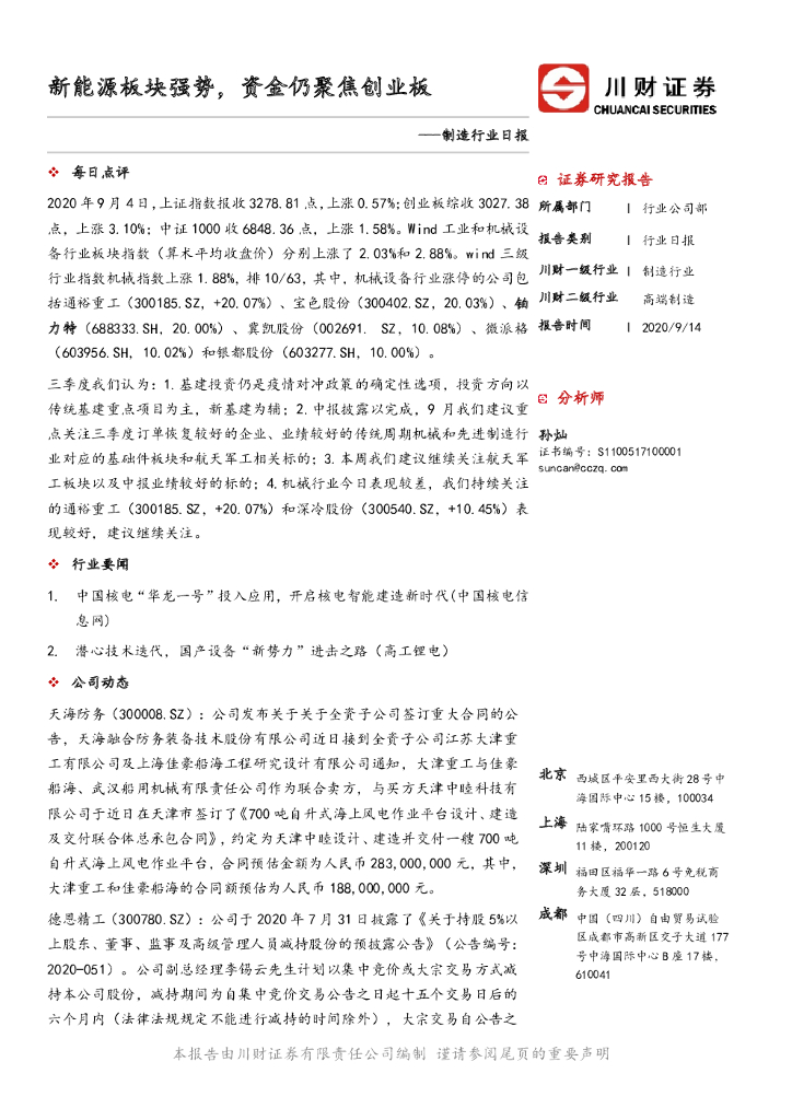 川财证券：制造行业日报：新<em>能源</em>板块强势，资金仍聚焦创业板 海报